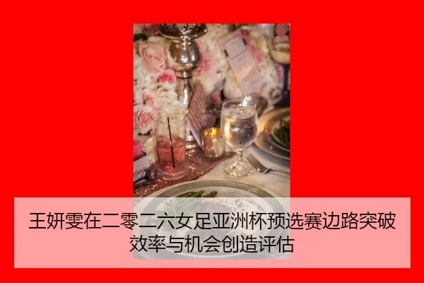 wang-yan-wen-zai-er-ling-er-liu-nv-zu-ya-zhou-bei-yu-xuan-sai-bian-lu-tu-po-xiao-lv-yu-ji-hui-chuang-zao-ping-gu-2-586.jpg